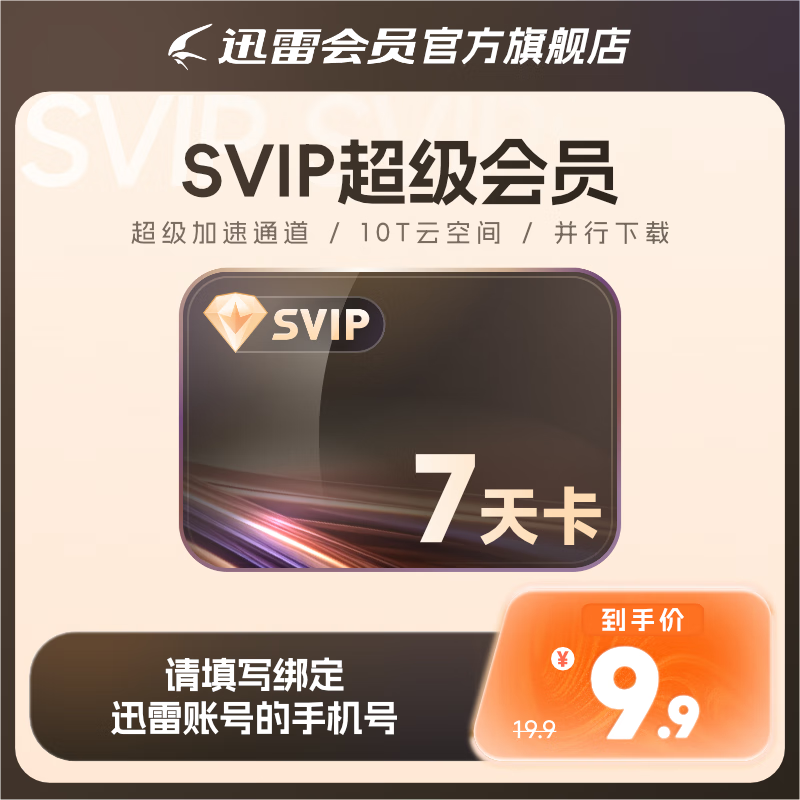 迅雷超级会员 SVIP超级加速 10T云盘会员 直充填手机号 迅雷SVIP7天卡