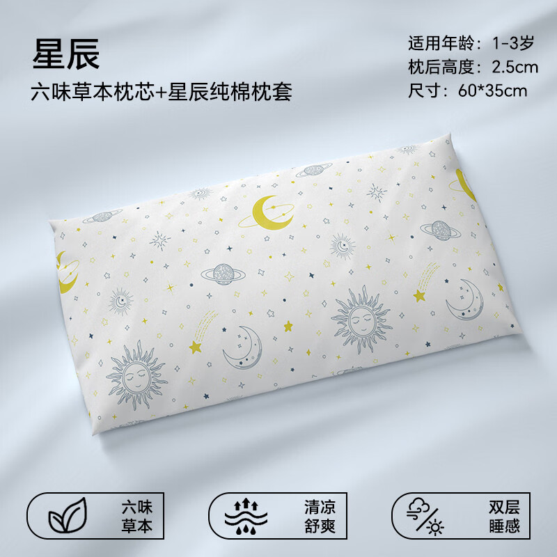 貝殼日記（SHELL DIARY）寶寶枕頭6個月以上a類夏季天涼透氣專用寶寶四季通用1歲2歲專 六味草本發(fā)育款1-3歲星辰 60x35x0.0cm_多高度可選擇