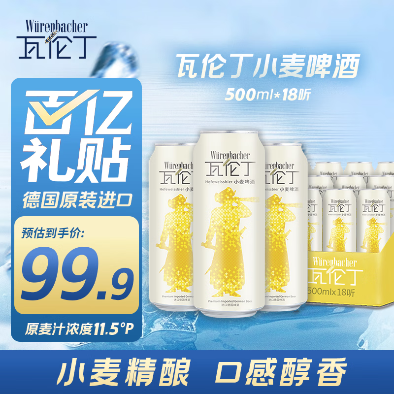瓦伦丁（Wurenbacher）小麦白啤酒 500ml*18听 德国原装进口精酿啤酒 整箱装 麦香浓郁