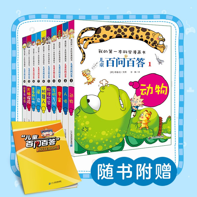 新儿童百问百答（1-10共10册）定制版 赠笔记本 动物/人体/宇宙/发明发现/---/能量与能源 