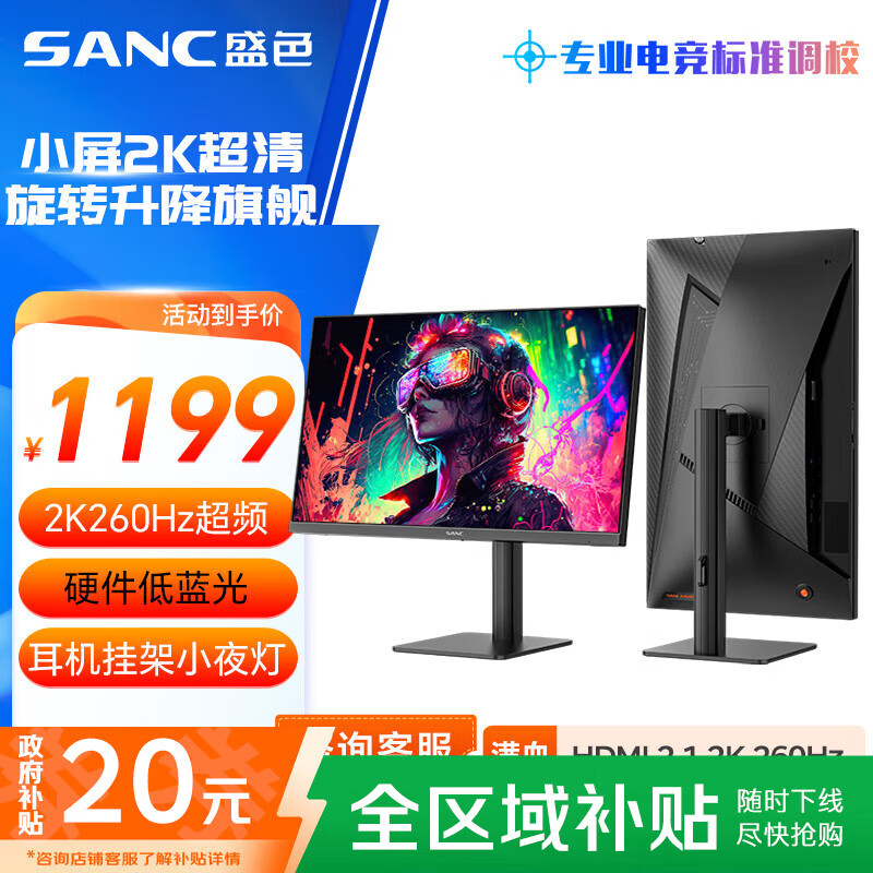 SANC盛色24.5英寸2K超频260Hz FastIPS显示器1ms 硬件低蓝光 耳机挂架小夜灯 升降支架电竞电脑屏幕G4Q