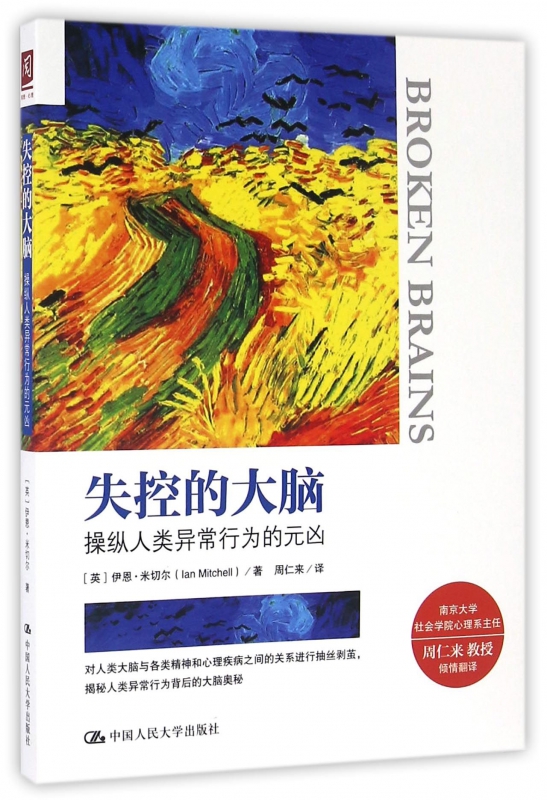 失控的大脑(操纵人类异常行为的元凶)