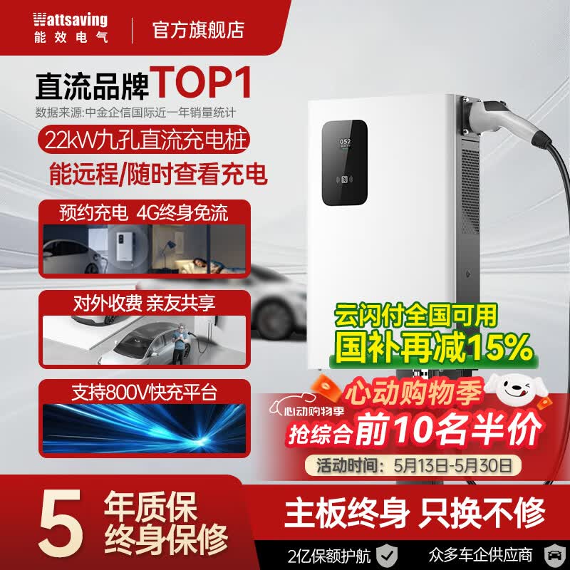 Wattsaving能效电气20kw 21kw 22kw九孔直流充电桩新能源汽车家用380V快充快速红旗EMQ5蔚来埃安充电桩智享版
