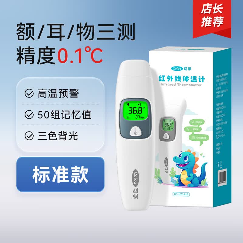 可孚电子体温计医用精准家用儿童婴儿专用成人耳温枪额温温度计 [爆款016滴声提示]耳/额/物三测