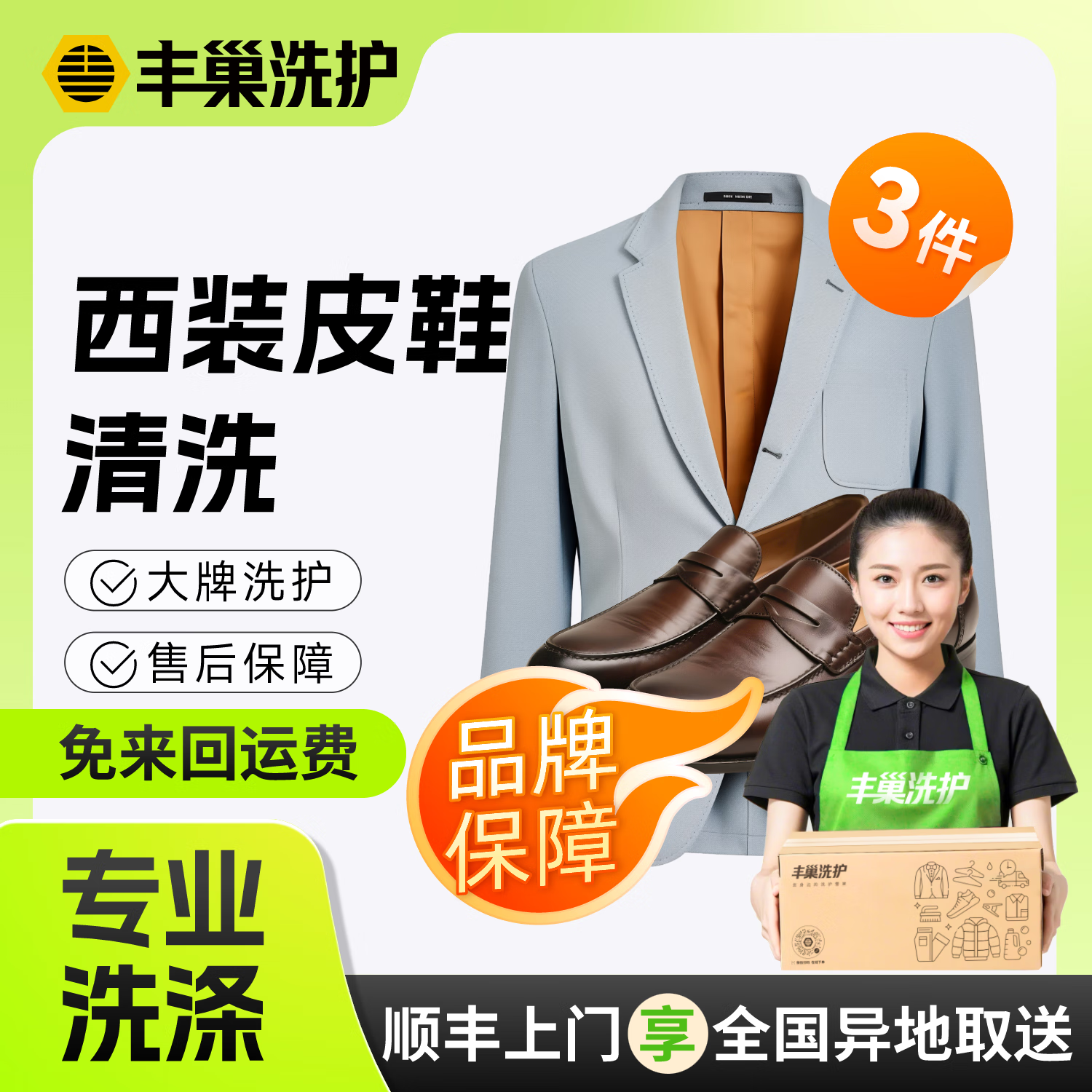 干洗西装/外套 顺丰免费取送上门干洗服务 干洗衣服清洗洗衣服上门取 洗衣 西装清洗单件/套装洗衣服务 商务3件套（外套/衬衫/裤子/皮鞋任3件） 点击去定制选择上门时间