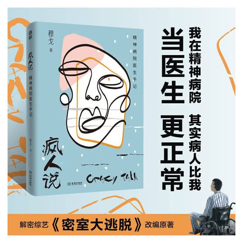 疯人说：精神病院医生手记