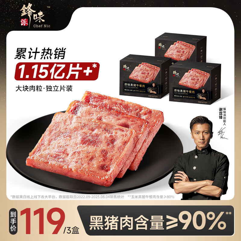 锋味派黑猪午餐肉独立片装家庭早餐即食儿童火腿肠片肉罐头空气炸锅食材 原味黑猪午餐肉【3盒装】