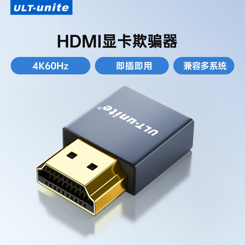 ULT-unite优籁特HDMI显卡欺骗器4K诱骗器接口虚拟器扩展屏幕电脑电视显示器假负载屏幕模拟独显核显远程