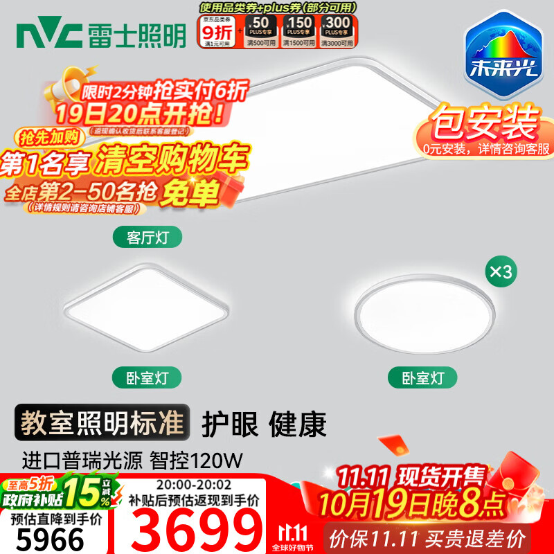 雷士（NVC）进口普瑞全光谱LED健康护眼未来光吸顶灯客厅卧室【全屋定制】 力荐【四室一厅】客厅+卧室*4