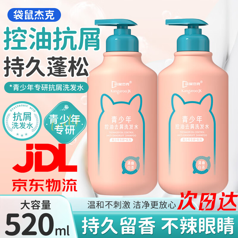 袋鼠杰克青少年洗发水520ml 深层洁净 控油抗屑儿童洗发水13岁+ 【13岁+】青少年洗发水*1 东来青少年洗发水热销Top榜