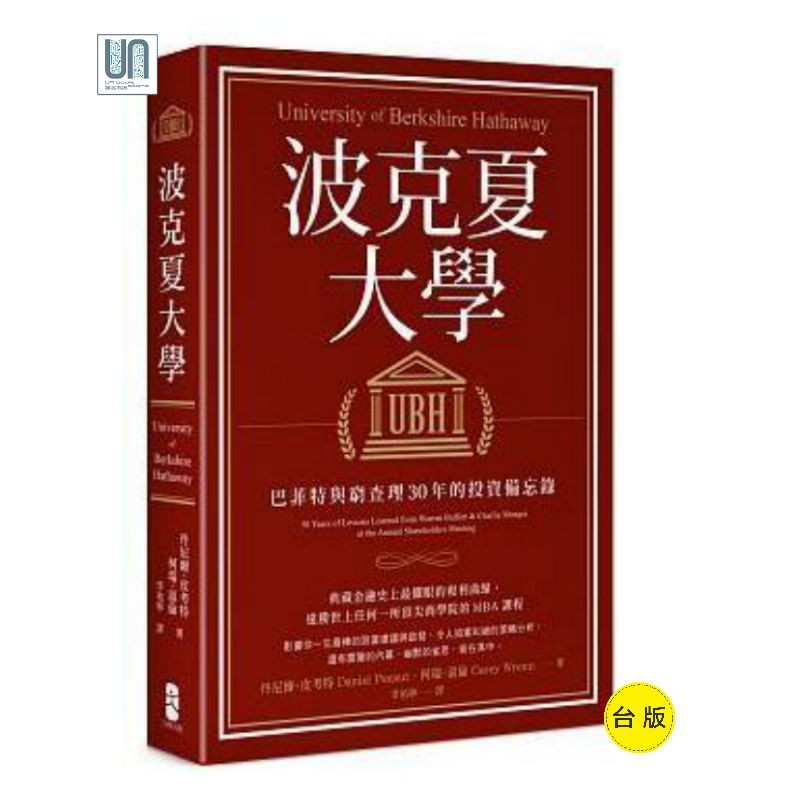 波克夏大学：巴菲特与穷查理30年的投资备忘录 木马文化 丹尼尔