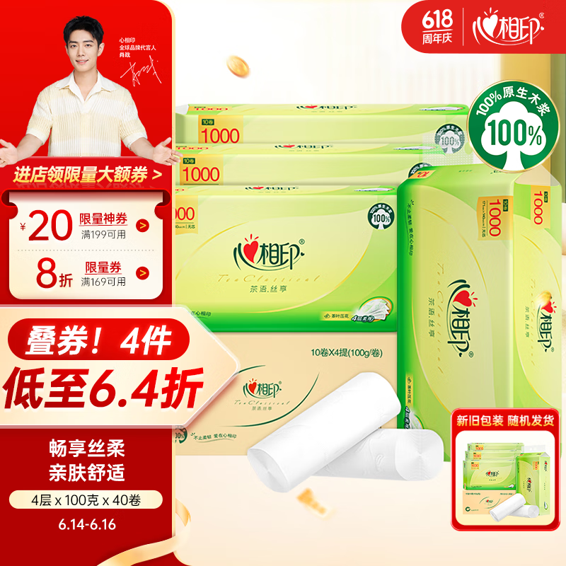 心相印无芯卷纸【肖战同款】茶语丝享4层100g*40卷 纸巾整箱(新老交替)