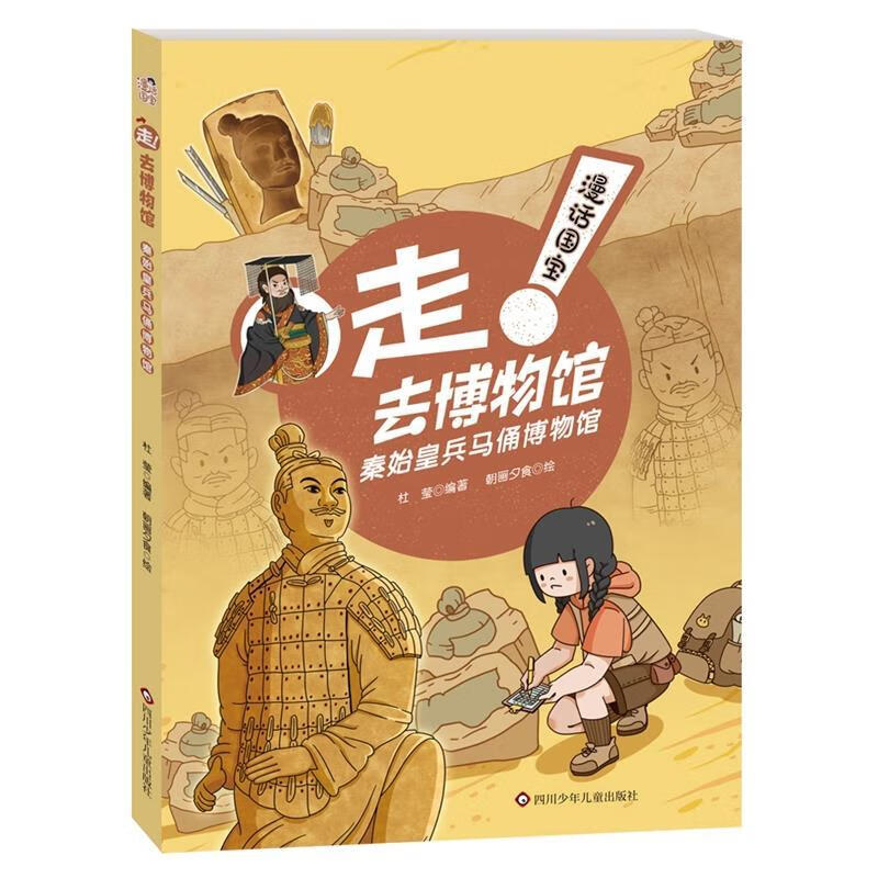 【京东物流】漫话国宝·走去博物馆：秦始皇兵马俑博物馆 杜莹朝画夕食 9787572815669 四川