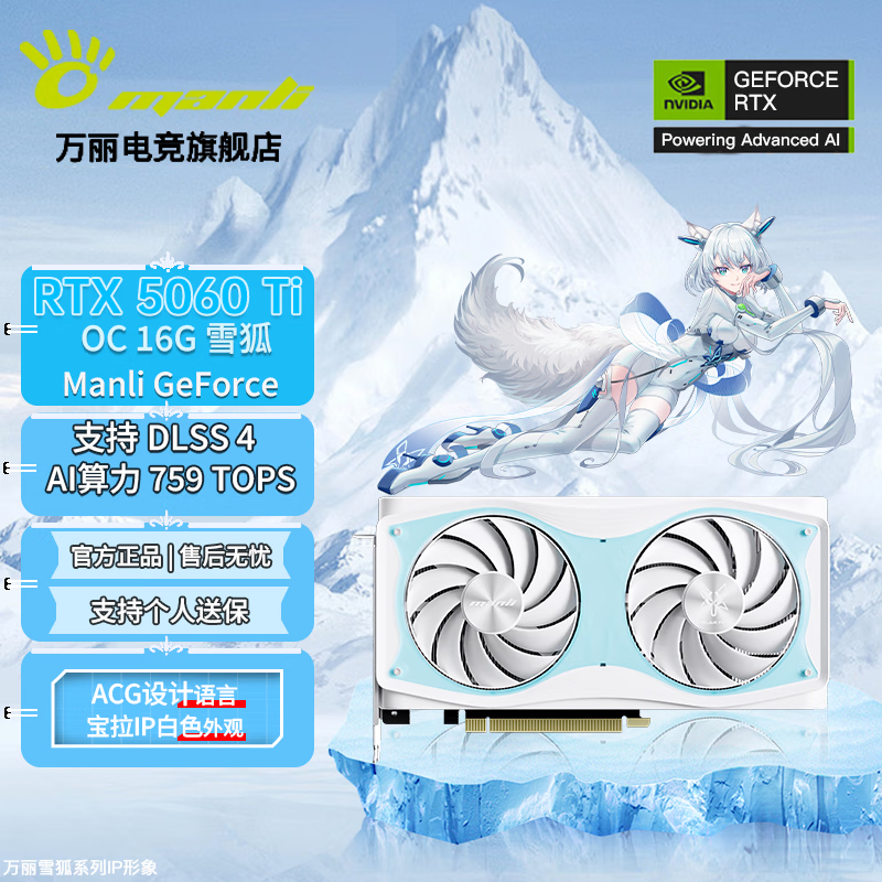 万丽GeForce RTX 5060Ti OC GDDR7 16GB 雪狐 DLSS4 电竞设计直播AI独立游戏显卡 雪狐 RTX 5060Ti OC 16GB