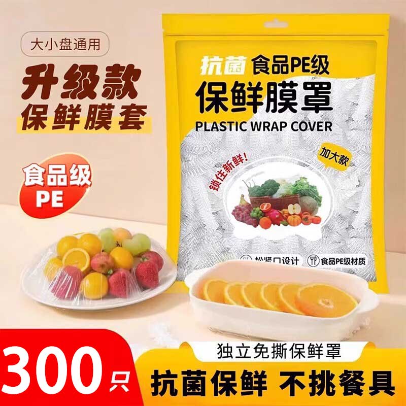 辛丛保鲜膜套食品级家用保鲜袋加厚加大一次性碗盘防尘罩冰箱保鲜套罩 【300只装】抗菌食品级