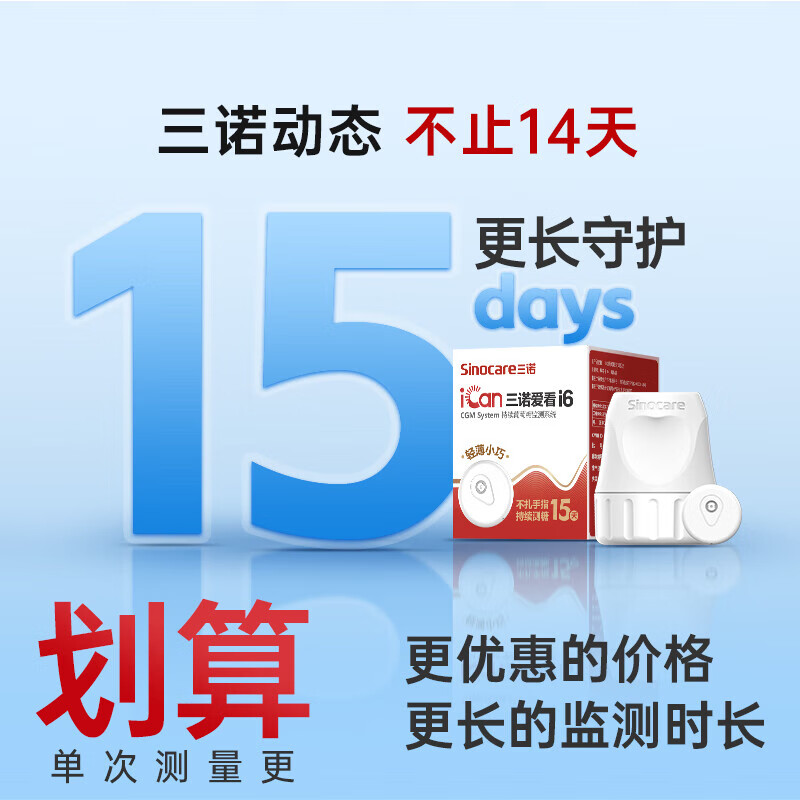 三诺爱看动态血糖仪i6二代家用24小时非无创监测24小时免扎针高精准 【2盒装】二代新品i6【咨询多盒低至109/盒】