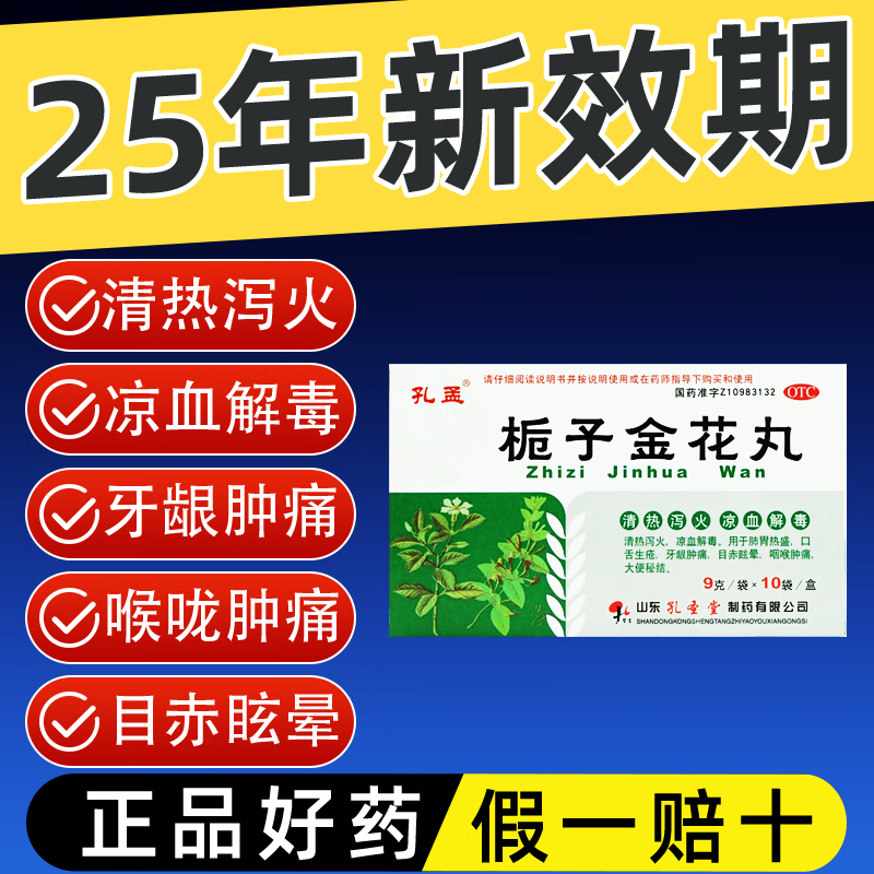 [孔孟]栀子金花丸 9g*10袋 1盒装 9g*10袋风热头痛疼痛牙痛大便秘结口舌生疮 正品保障 药房发货