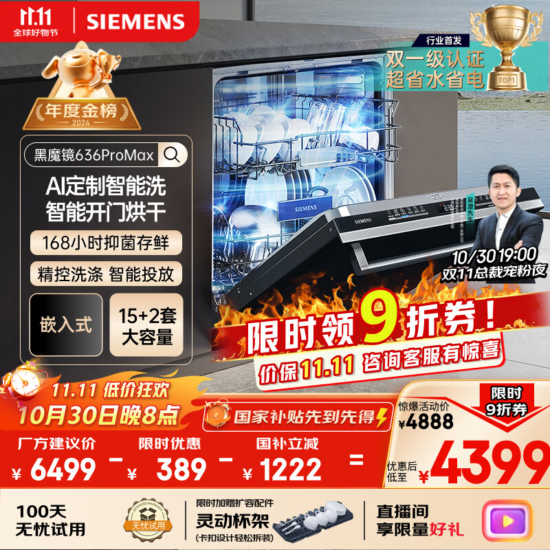 西门子（SIEMENS）黑魔镜636ProMax15+2套 全面升级双一级认证超省水省电AI智能洗17套嵌入式洗碗机SJ43EB33KC