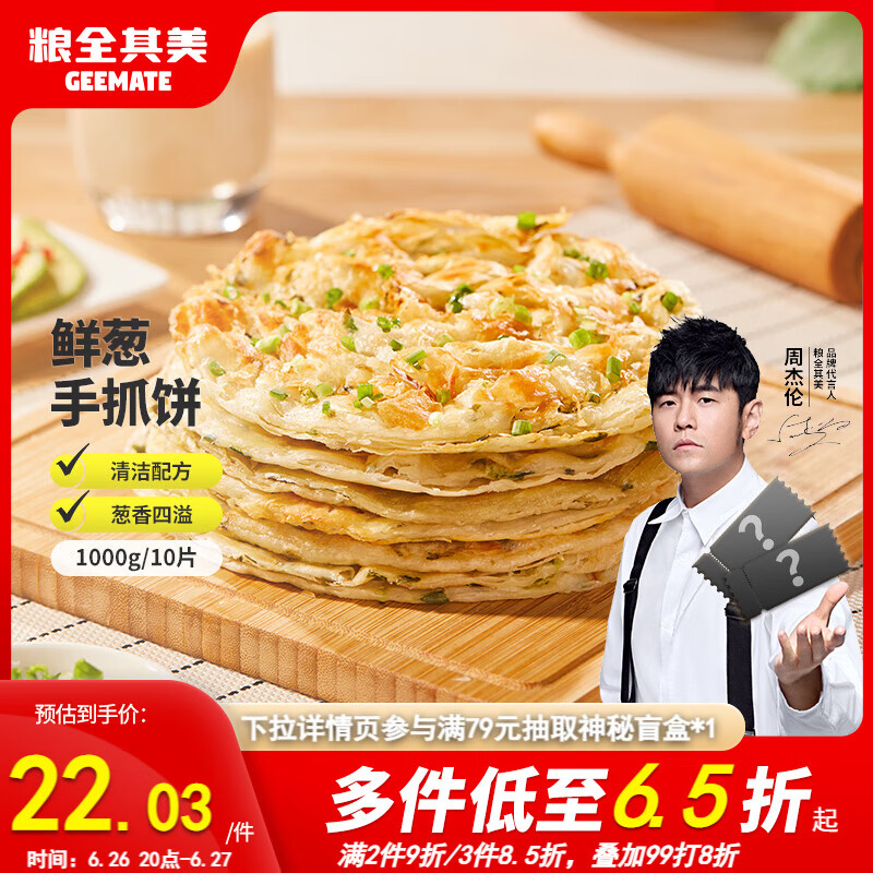 粮全其美手抓饼葱香味1000g儿童营养早餐食品饼 健康卷饼0添加半成品