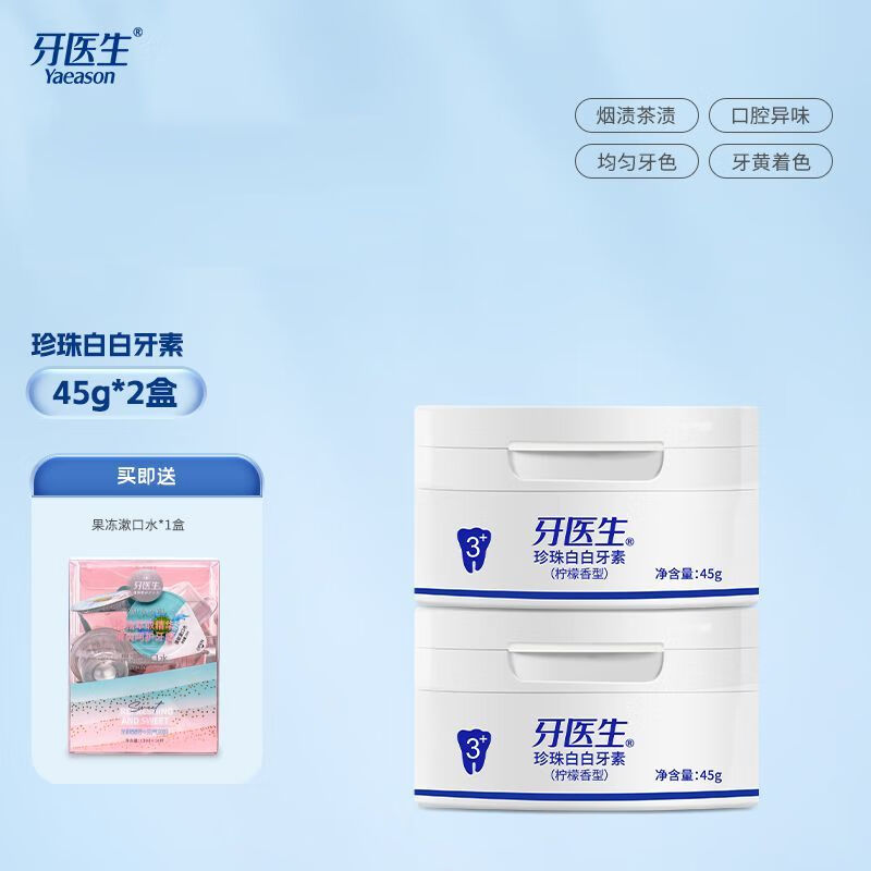 牙醫(yī)生（Yaeason）洗牙粉清新口氣珍珠白牙素潔牙去漬垢減輕牙黃清潔口腔 【去黃 珍珠白牙粉45g 】2盒實惠裝