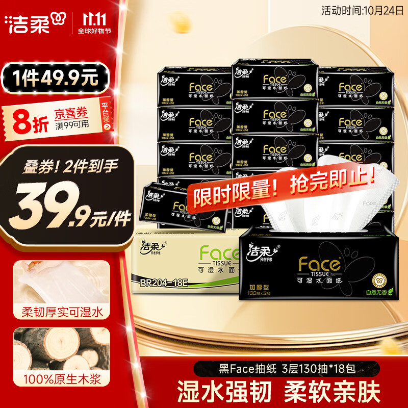 洁柔抽纸 黑Face可湿水3层130抽面巾纸*18包 湿水强韧 自然无香