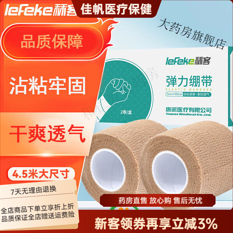 秝客【藥房直售】*彈力繃帶運(yùn)動 自粘繃帶醫(yī)用 彈性繃帶 護(hù)腕護(hù)膝綁腿 5cm4.5m 2卷/盒