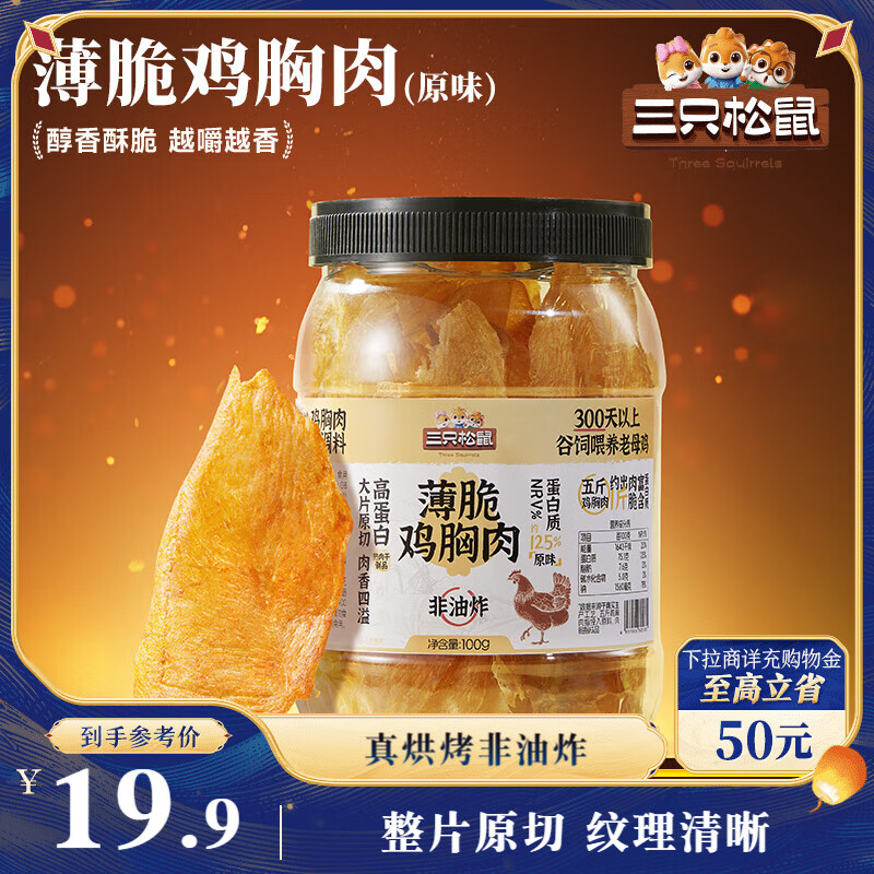 三只松鼠鸡胸肉薄脆18.9元