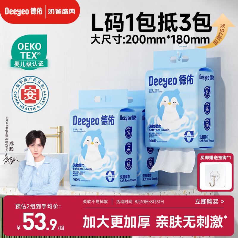 德佑悬挂式洗脸巾160抽*3提 加大加厚一次性干湿两用卸妆绵柔洁面纸巾 44.2元(需领券)
