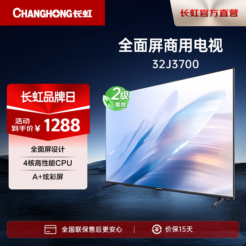 长虹32J3700 32英寸超高清商用平板电视