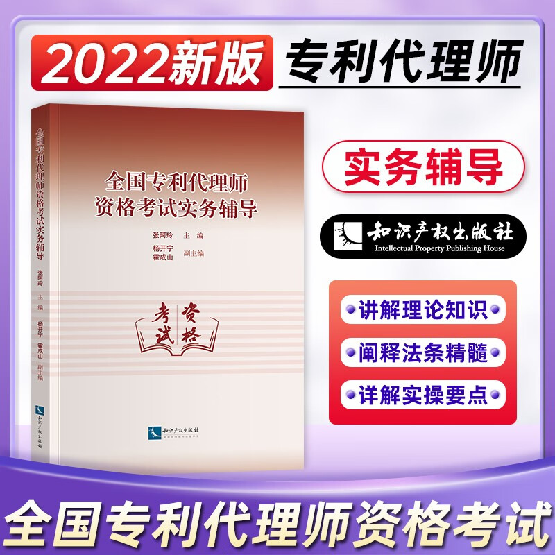 2022年新版全国专利代理师资格考试实务辅导应试指南实务讲座教材搭历年真题精解2022知识产权出版社韩龙编著专利代理师考试用书