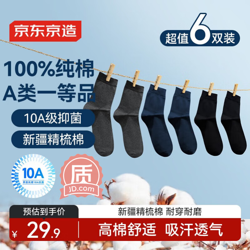 京东京造【纯棉100%】6双男式中筒袜10A抗菌休闲商务透气袜子男 黑灰藏青
