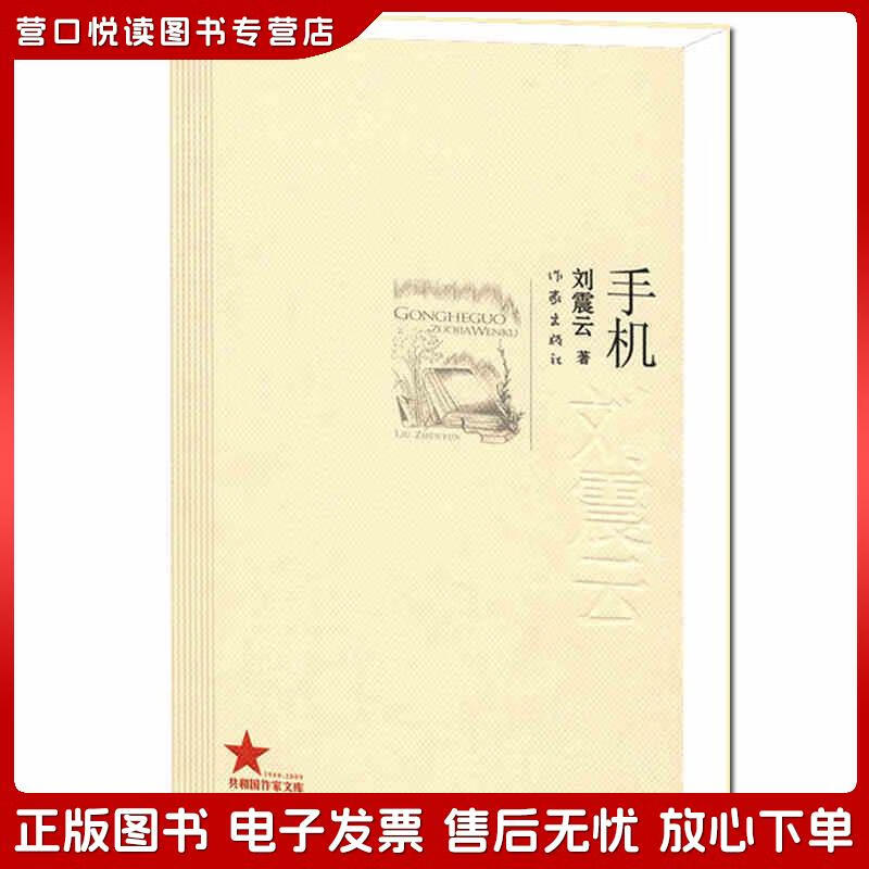 正版旧书 手机刘震云作家出版社