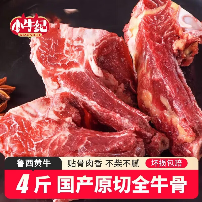 小牛纪 国产全牛骨 净重4斤 新鲜牛骨头牛脊胸骨带肉牛蝎子骨髓源头直发