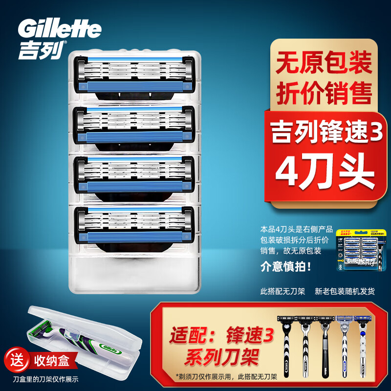 吉列（Gillette） 吉列锋速3手动剃须刀片男士刮胡刀头三层刀片 锋速三4刀头（简易装）+收纳盒