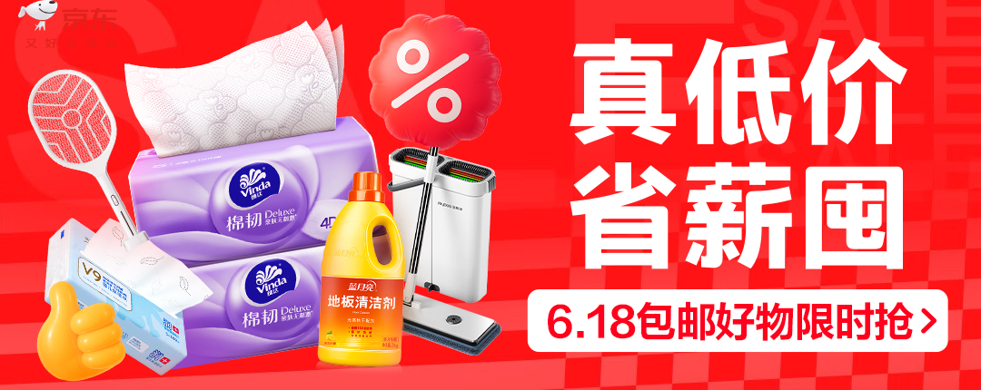 电商活动资讯线报网news.2020618.com/xianbao/分享有关“家清省薪囤0”的京东商城优惠活动