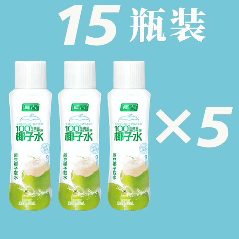 椰吉100%椰子水饮品东南亚原料进口青椰椰子椰子汁孕妇可喝含电解质 450ml*15瓶