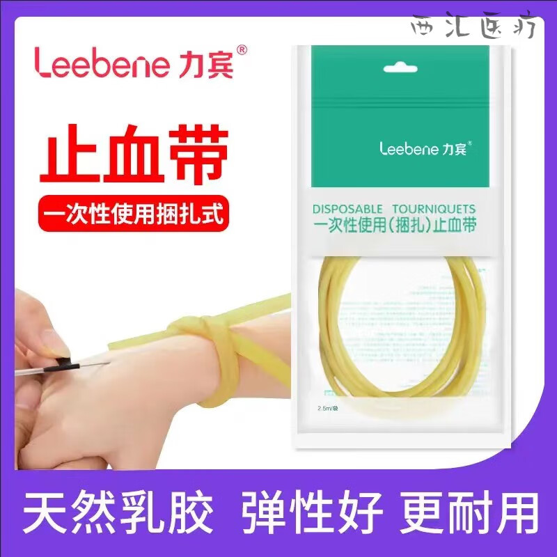 （）乳胶管一次性输液捆 扎高弹力橡胶管医疗采血压脉带 (5*7)1条【总长2.5米】