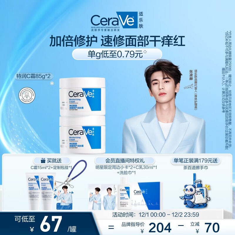 适乐肤（CeraVe）【张凌赫同款】高保湿润肤霜85g双罐装C霜干皮滋润乳液面霜男女