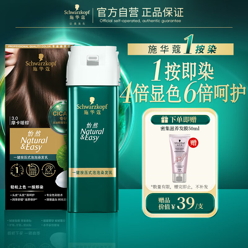 施华蔻（Schwarzkopf）怡然一按染泡泡染发乳3.0摩卡暖棕 染发剂轻松多次盖白赠发膜50ml