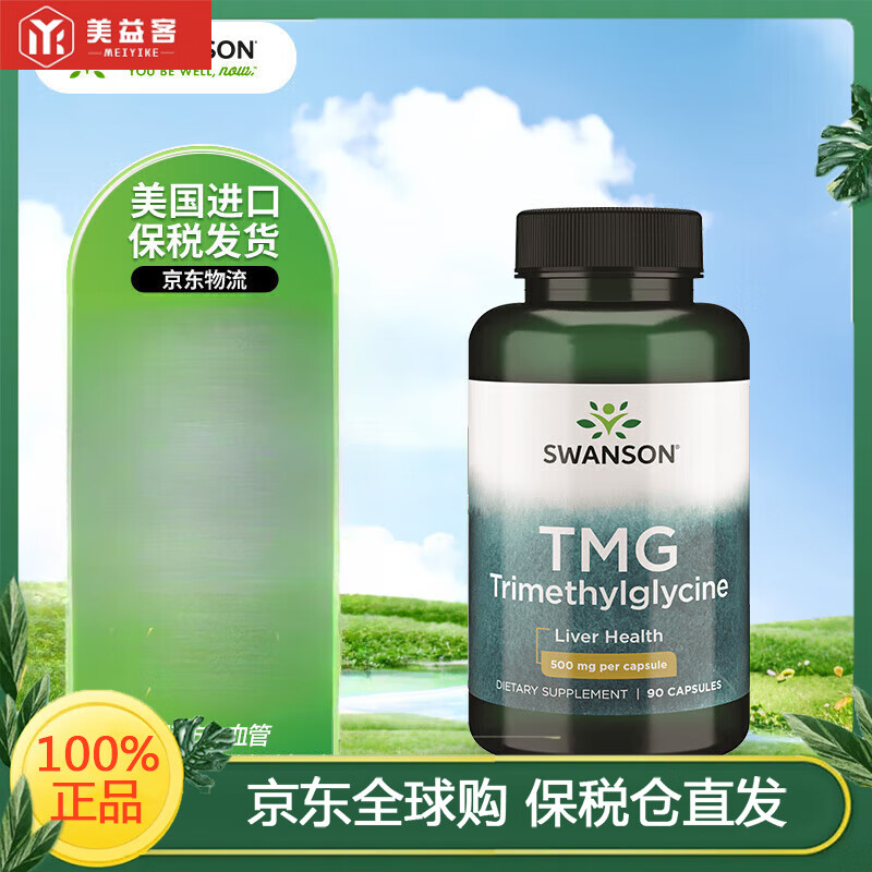 斯旺森（SWANSON）TMG甜菜碱护肝片精华胶囊 成人养肝防心血管  加班熬夜必备90粒 90粒