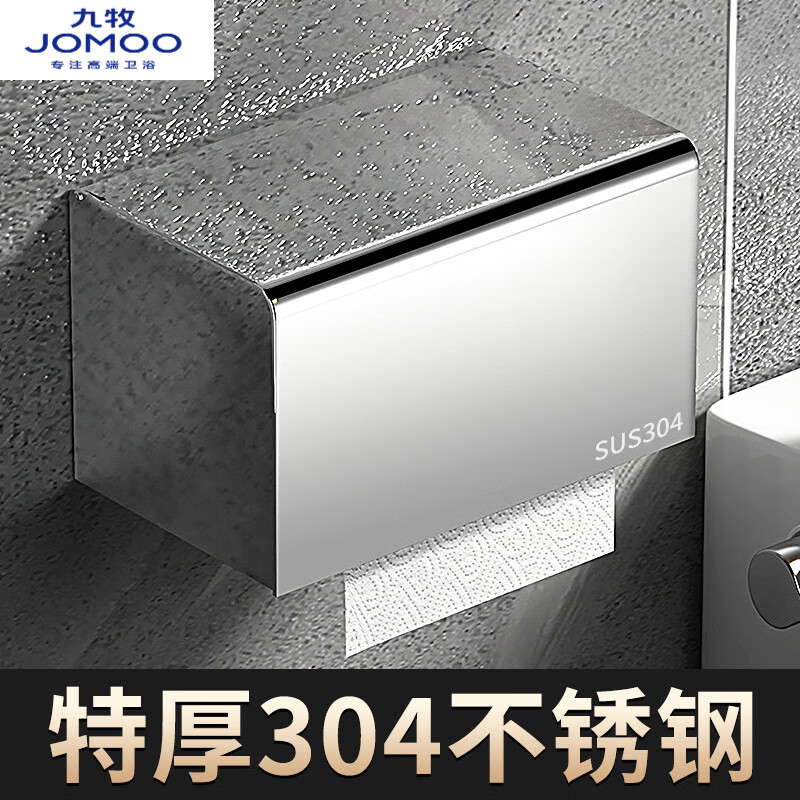 九牧(JOMOO)卫生间纸巾盒置物架厕所抽纸盒浴室免打孔洗手间厕纸架壁挂卷纸架 【特惠201】短款12cm-卷纸专用