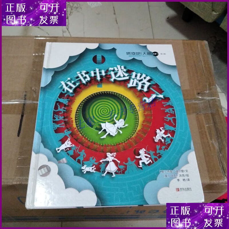 【二手9成新】燃烧吧大脑(6岁 )第1辑 在书中迷路了