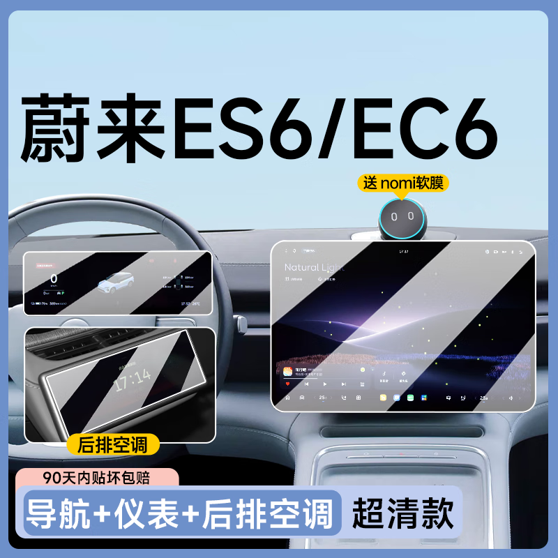 路透仕適用2025款蔚來ES6/EC6中控導(dǎo)航鋼化膜屏幕貼膜汽車裝飾用品配件 25款ES6/EC6【屏幕三件】高清鋼化膜
