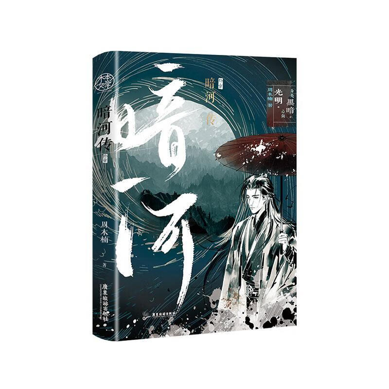 周木楠暗河传小说完结了吗
