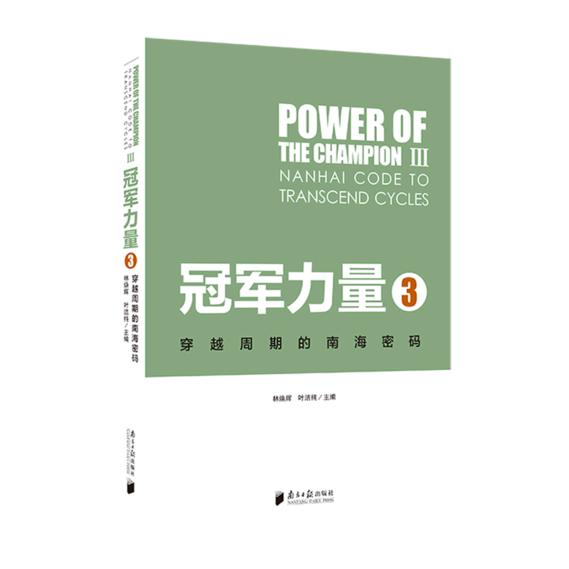 新华正版 冠军力量.3,穿越周期的南海密码 中国经济