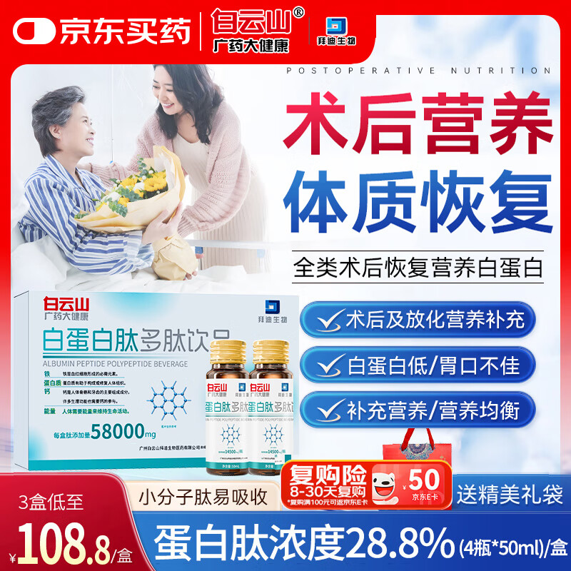 白云山白蛋白肽口服液术后放化疗营养品补充氨基酸免疫力中老年50ml*4瓶