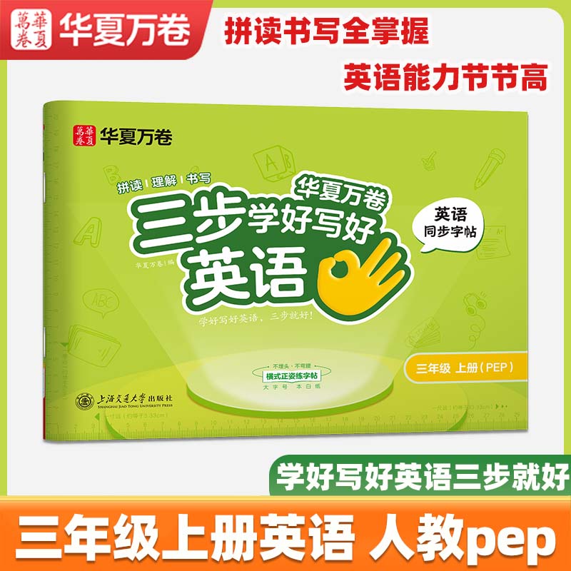 2026春新【三步写好规范字】华夏万卷一年级二年级字帖三年级上册下册小学生语文同步练字贴四五六年级儿童描红控笔正姿横式字帖练字本 三年级上册【英语同步字帖】人教pep版