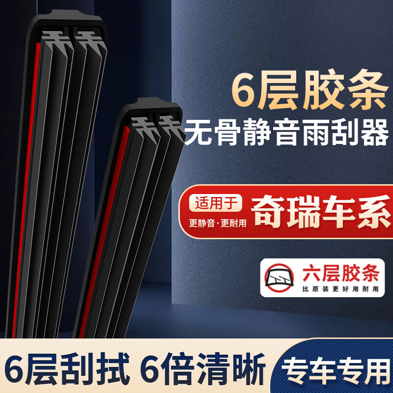 白骆驼【26】适配于奇瑞瑞虎3/5/7/8雨刮器QQ风云2艾瑞泽5/GX旗云无骨雨 店长推荐六胶条雨刷器 一对 艾瑞泽GX(不分年份)23+17B5