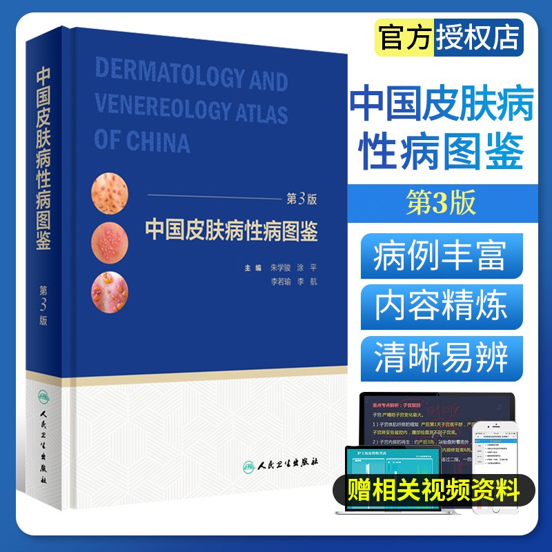中国皮肤病性病图鉴 朱学骏白癜风痤疮病因与实用治疗皮肤性病学科医学美容中国临床皮肤病学管理书籍专业知识病理医生皮肤病书籍