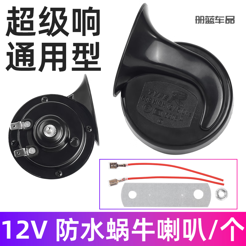 摩托车蜗牛喇叭汽车改装12v警鸣笛电动车高音超响防水喇叭大音量 510Hz声贝-【12V黑】+连接线